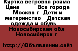 Куртка ветровка рэйма › Цена ­ 350 - Все города, Москва г. Дети и материнство » Детская одежда и обувь   . Новосибирская обл.,Новосибирск г.